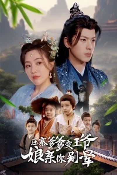 《压寨爹爹变王爷娘亲你别晕》免费在线观看短剧高清全集完整版