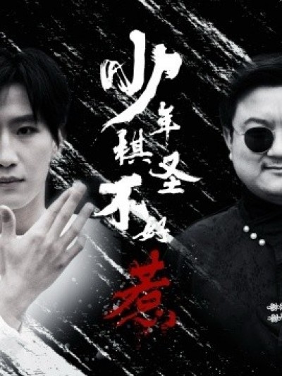 《少年棋圣不好惹》免费在线观看短剧高清全集完整版