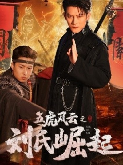 《五虎风云之刘氏崛起》免费在线观看短剧高清全集完整版