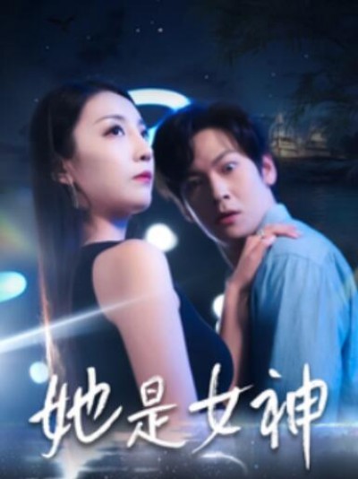 《她是女神》短剧高清全集免费在线观看