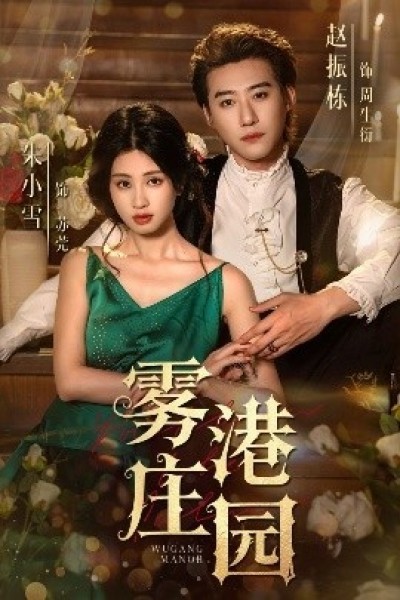 《雾港庄园》免费在线观看短剧高清全集完整版