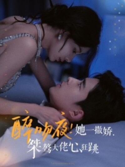《醉吻夜！她一撒娇，桀骜大佬心狂跳》短剧高清全集免费在线观看