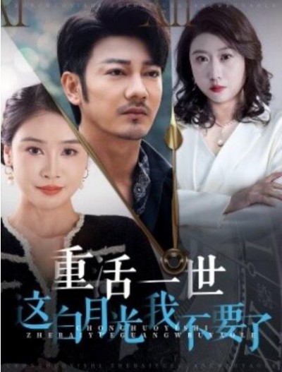 《重活一世这白月光我不要了》短剧高清全集免费在线观看