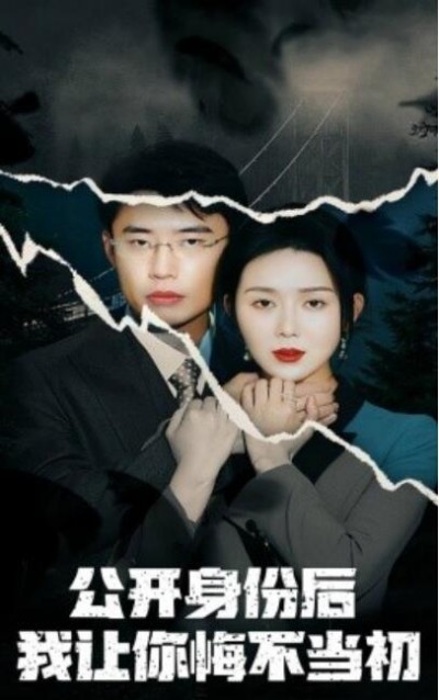 《公开身份后我让你悔不当初》短剧高清全集免费在线观看播放完整版