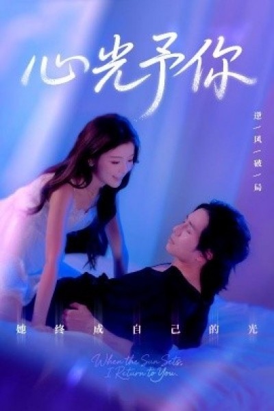 《心光予你》免费在线观看短剧高清全集完整版