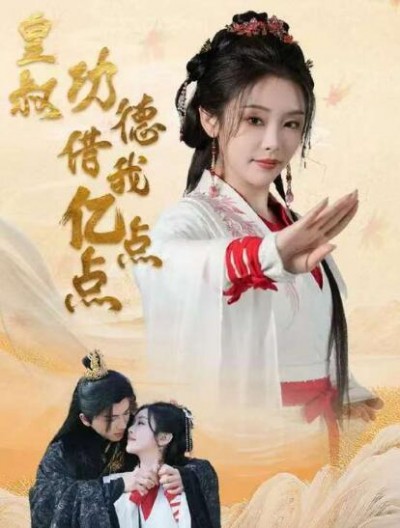 《皇叔，功德借我亿点点》免费在线观看短剧高清全集完整版