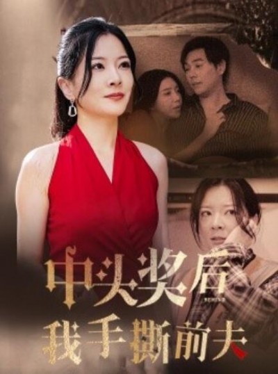 《中头奖后我手撕前夫》短剧高清全集免费在线观看