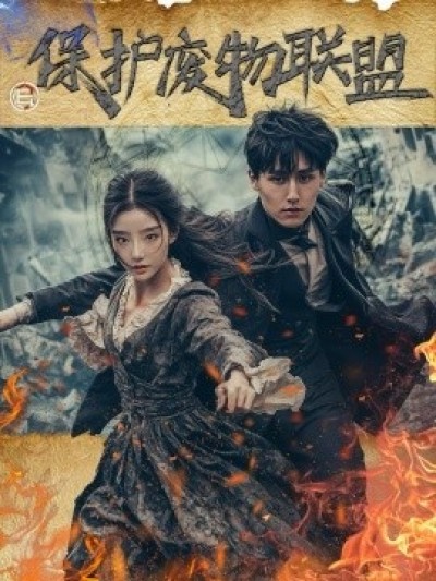 《保护废物联盟》免费在线观看短剧高清全集完整版