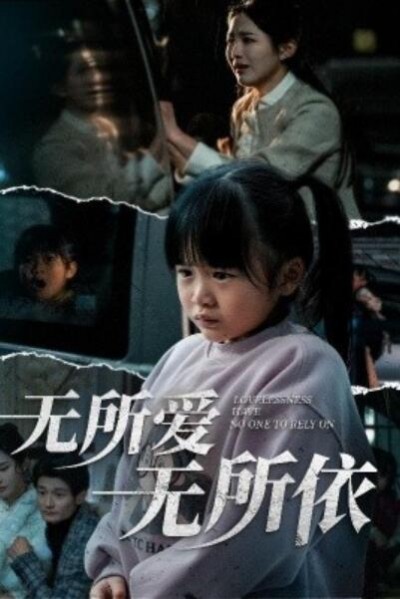 《无所爱无所依》免费在线观看短剧高清全集完整版