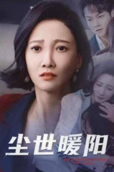《尘世暖阳》免费在线观看短剧高清全集完整版