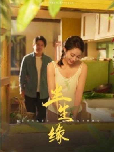 《半生缘》短剧高清全集免费在线观看