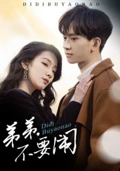 《弟弟，不要闹》免费在线观看短剧高清全集完整版