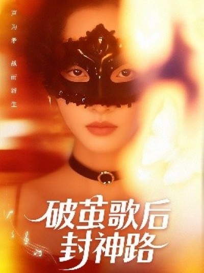 《破茧歌后封神路》免费在线观看短剧高清全集完整版