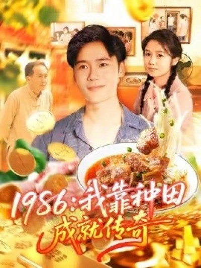 《1986：我靠种田成就传奇》免费在线观看短剧高清全集完整版