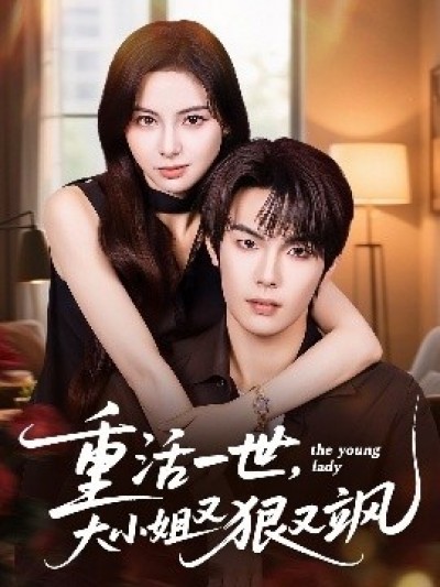 《重活一世，大小姐又狠又飒》免费在线观看短剧高清全集完整版
