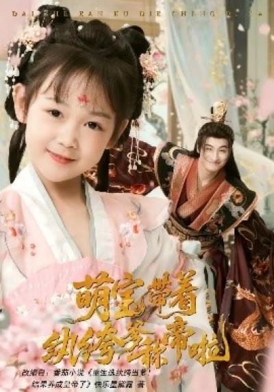《萌宝带着纨绔爹称帝啦》免费在线观看短剧高清全集完整版