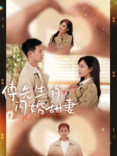 《傅先生的闪婚甜妻》短剧高清全集免费在线观看