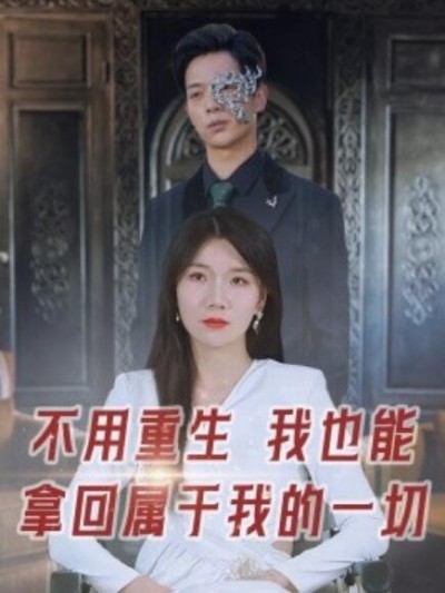 《不用重生我也能拿回属于我的一切》短剧高清全集免费在线观看