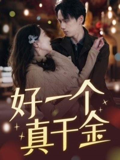 《好一个真千金》免费在线观看短剧高清全集完整版