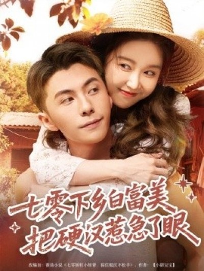 《七零下乡白富美把硬汉惹急了》免费在线观看短剧高清全集完整版