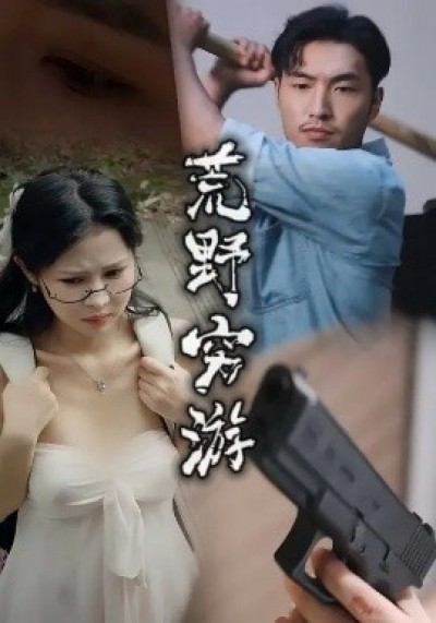 《荒野穷游》免费在线观看短剧高清全集完整版