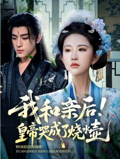 《我和亲后！皇帝哭成了烧水壶》免费在线观看短剧高清全集完整版