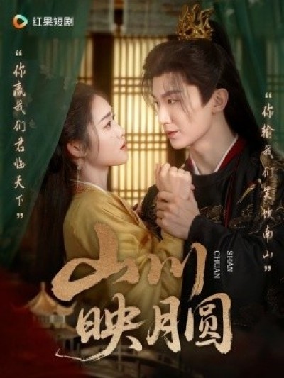 《山川映月圆》免费在线观看短剧高清全集完整版