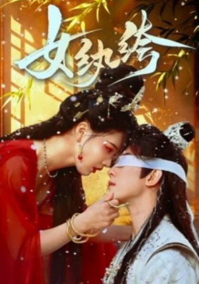《女纨绔》短剧高清全集免费在线观看播放完整版