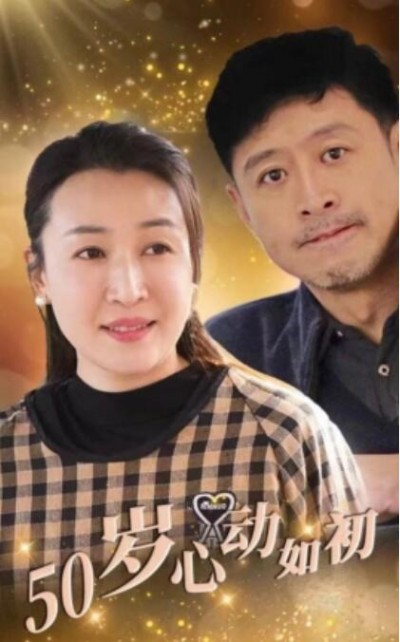 《五十岁心动如初》短剧高清全集免费在线观看播放完整版