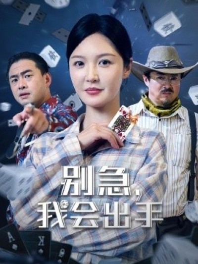 《别急，我会出手》免费在线观看短剧高清全集完整版