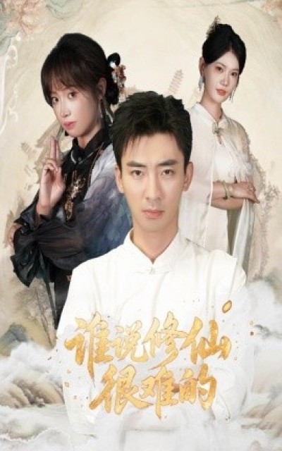 《谁说修仙很难的》免费在线观看短剧高清全集完整版