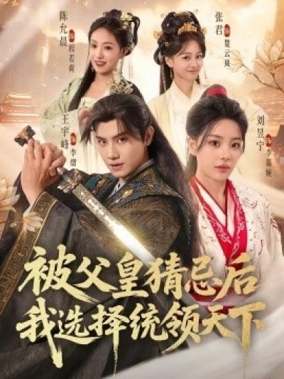 《被父皇猜忌后我选择统领天下》免费在线观看短剧高清全集完整版