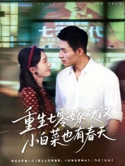 《重生七零嫁硬汉，小白菜也有春天》免费在线观看短剧高清全集完整版