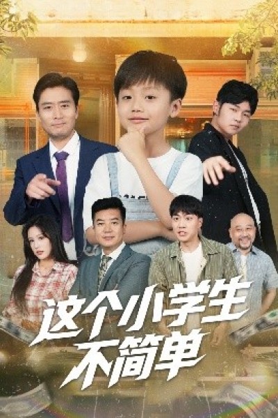《这个小学生不简单》免费在线观看短剧高清全集完整版