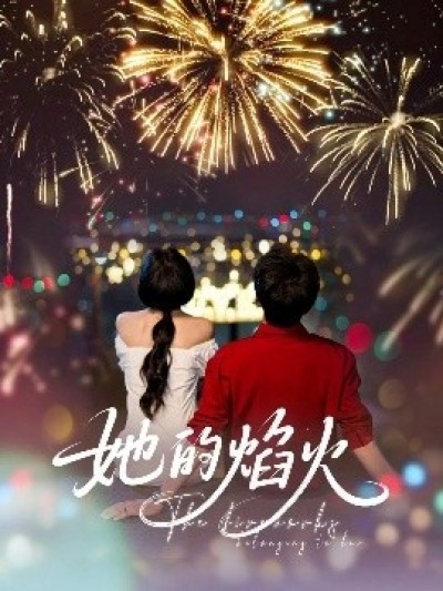 《她的焰火》免费在线观看短剧高清全集完整版