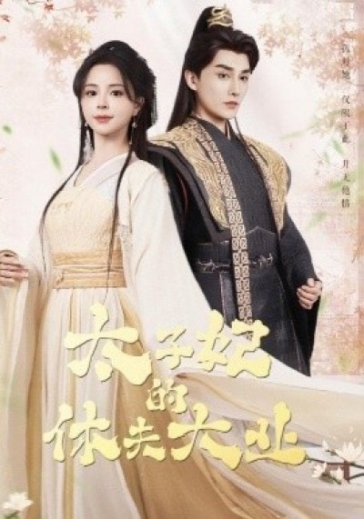 《太子妃的休夫大业》免费在线观看短剧高清全集完整版