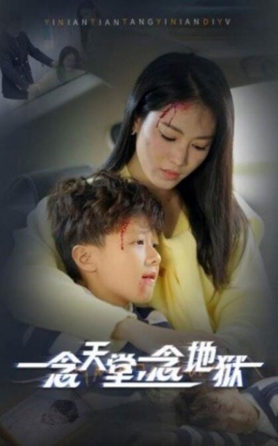 《一念天堂一念地狱》短剧高清全集免费在线观看