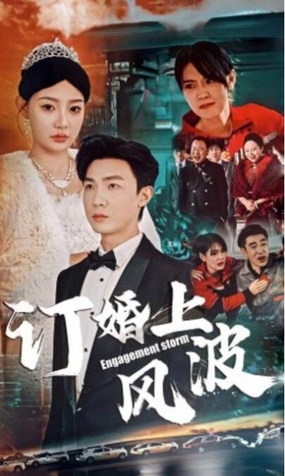 《订婚上风波》短剧高清全集免费在线观看