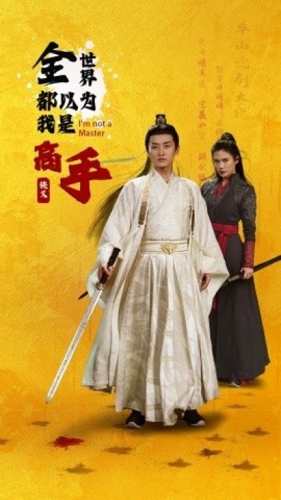 《全世界都以为我是高手》免费在线观看短剧高清全集完整版