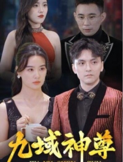 《九域神尊》短剧高清全集免费在线观看