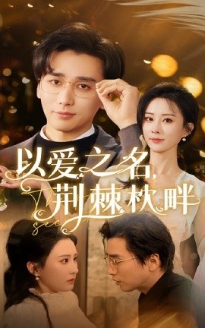 《以爱之名，荆棘枕畔》免费在线观看短剧高清全集完整版