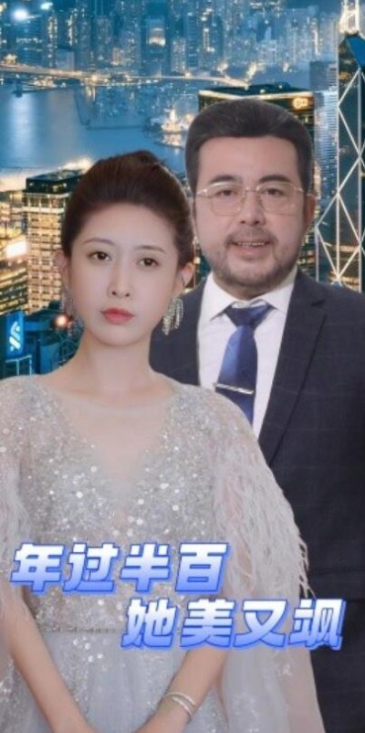 《年过半百她美又飒》短剧高清全集免费在线观看播放完整版