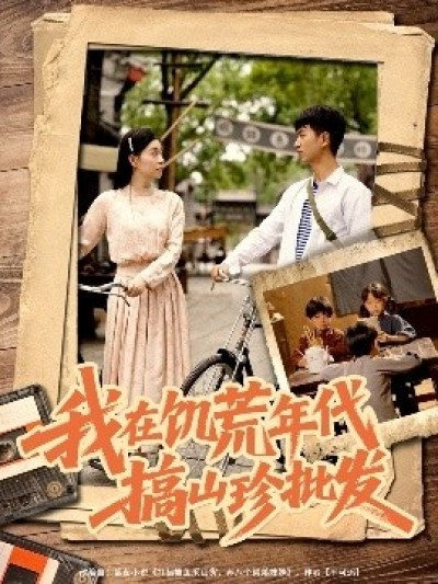 《我在饥荒年代搞山珍批发》免费在线观看短剧高清全集完整版