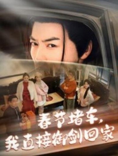 《春节堵车，我直接御剑飞行回家》短剧高清全集免费在线观看