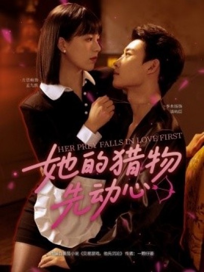 《她的猎物先动心》免费在线观看短剧高清全集完整版