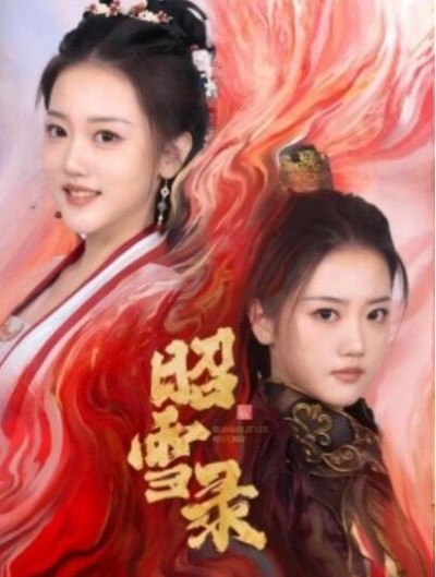 《昭雪录》短剧高清全集免费在线观看播放完整版