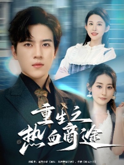 《重生之热血商途》免费在线观看短剧高清全集完整版
