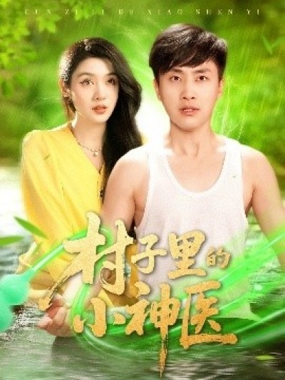 《村子里的小神医》免费在线观看短剧高清全集完整版