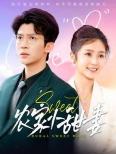 《农家小甜妻》短剧高清全集免费在线观看