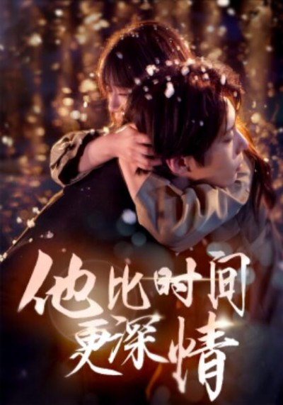 《他比时间更深情》短剧高清全集免费在线观看播放完整版